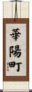 華陽町 Scroll
