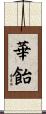 華飴 Scroll