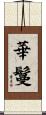 華鬘 Scroll