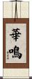 華鳴 Scroll