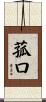 菰口 Scroll