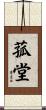 菰堂 Scroll