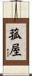 菰屋 Scroll
