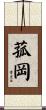 菰岡 Scroll