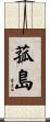 菰島 Scroll