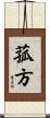 菰方 Scroll