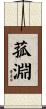 菰淵 Scroll