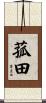 菰田 Scroll