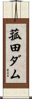 菰田ダム Scroll