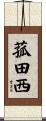 菰田西 Scroll