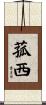 菰西 Scroll