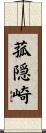 菰隠崎 Scroll