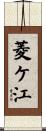 菱ケ江 Scroll