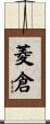 菱倉 Scroll