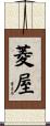 菱屋 Scroll