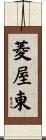 菱屋東 Scroll