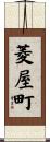 菱屋町 Scroll