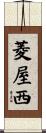菱屋西 Scroll