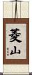 菱山 Scroll