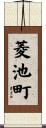 菱池町 Scroll