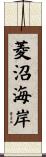 菱沼海岸 Scroll