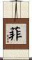 菲 Scroll