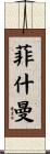 Fishman Scroll