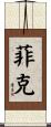 Fike Scroll