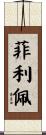 Filipe Scroll
