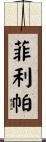 Phillippa Scroll