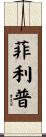 Filip Scroll
