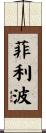 Filippo Scroll