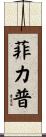 Philip Scroll