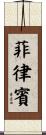 Philippines Scroll