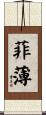 菲薄 Scroll