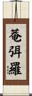 菴弭羅 Scroll