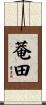 菴田 Scroll