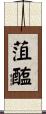 菹醢 Scroll