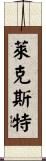 Lexter Scroll