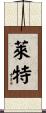 Lett Scroll