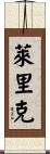 Lerick Scroll