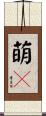 萌々 Scroll