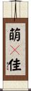 萌々佳 Scroll