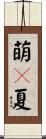 萌々夏 Scroll