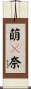 萌々奈 Scroll