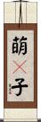 萌々子 Scroll