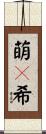 萌々希 Scroll
