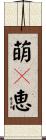 萌々恵 Scroll