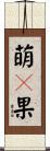 萌々果 Scroll