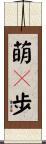 萌々歩 Scroll